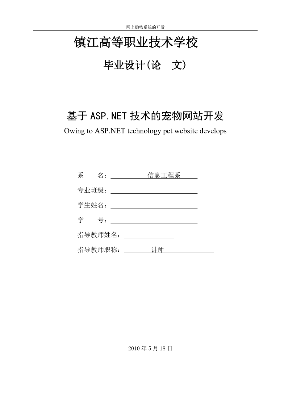 畢業(yè)設計（論文）-基于ASP.NET技術的寵物網(wǎng)站開發(fā).doc_第1頁