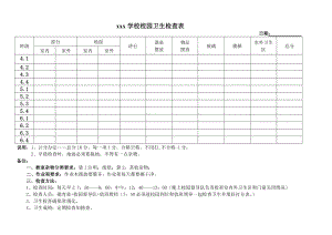 xxx學校校園衛(wèi)生檢查表.doc