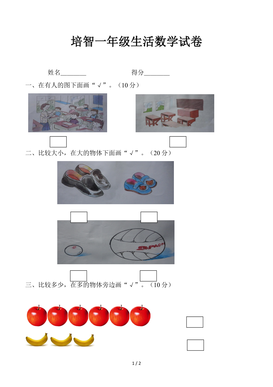 培智一年级生活数学试卷_第1页