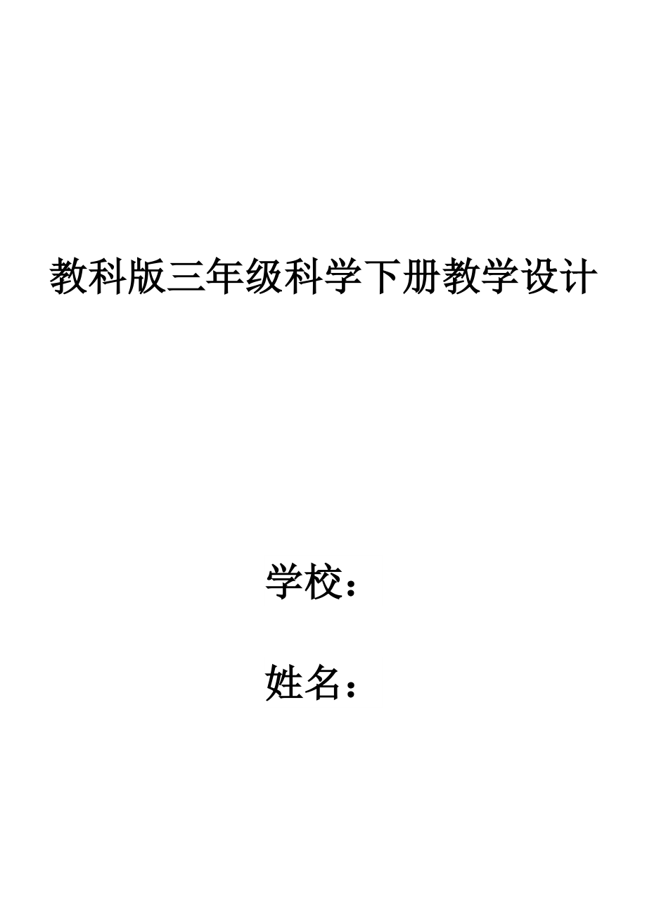 2019教科版三年級下科學全冊教案優(yōu)質(zhì)教案_第1頁