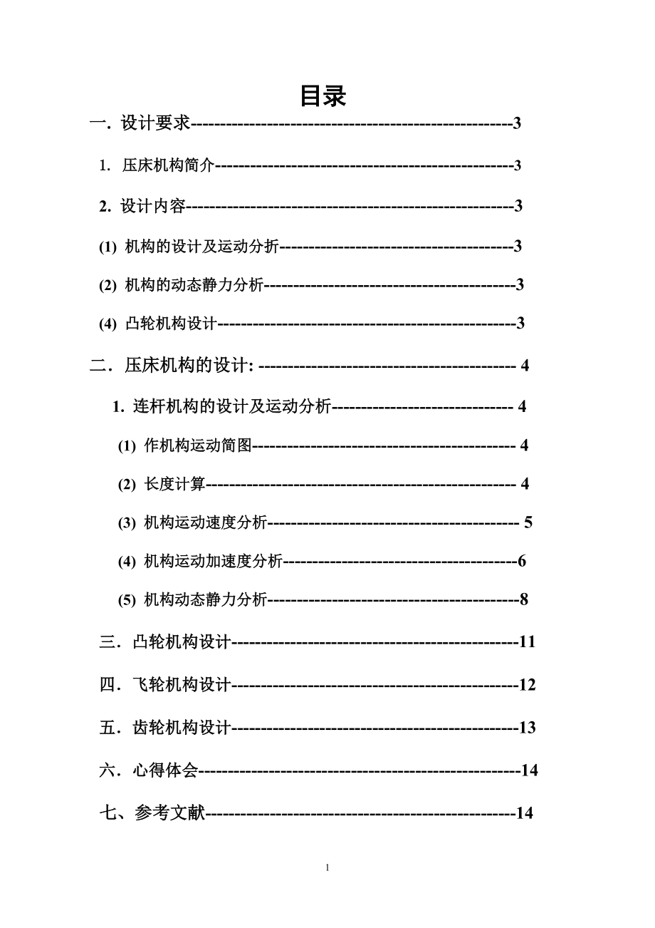 機(jī)械原理課程設(shè)計(jì)——壓床.doc_第1頁(yè)