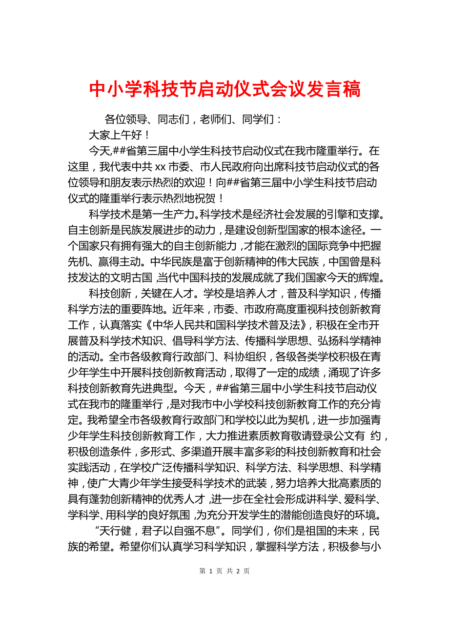 中小学科技节启动仪式会议发言稿.docx_第1页