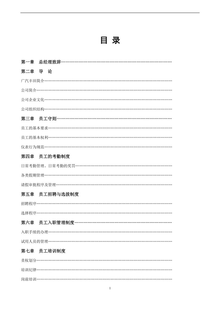 汽車(chē)公司員工手冊(cè).doc_第1頁(yè)