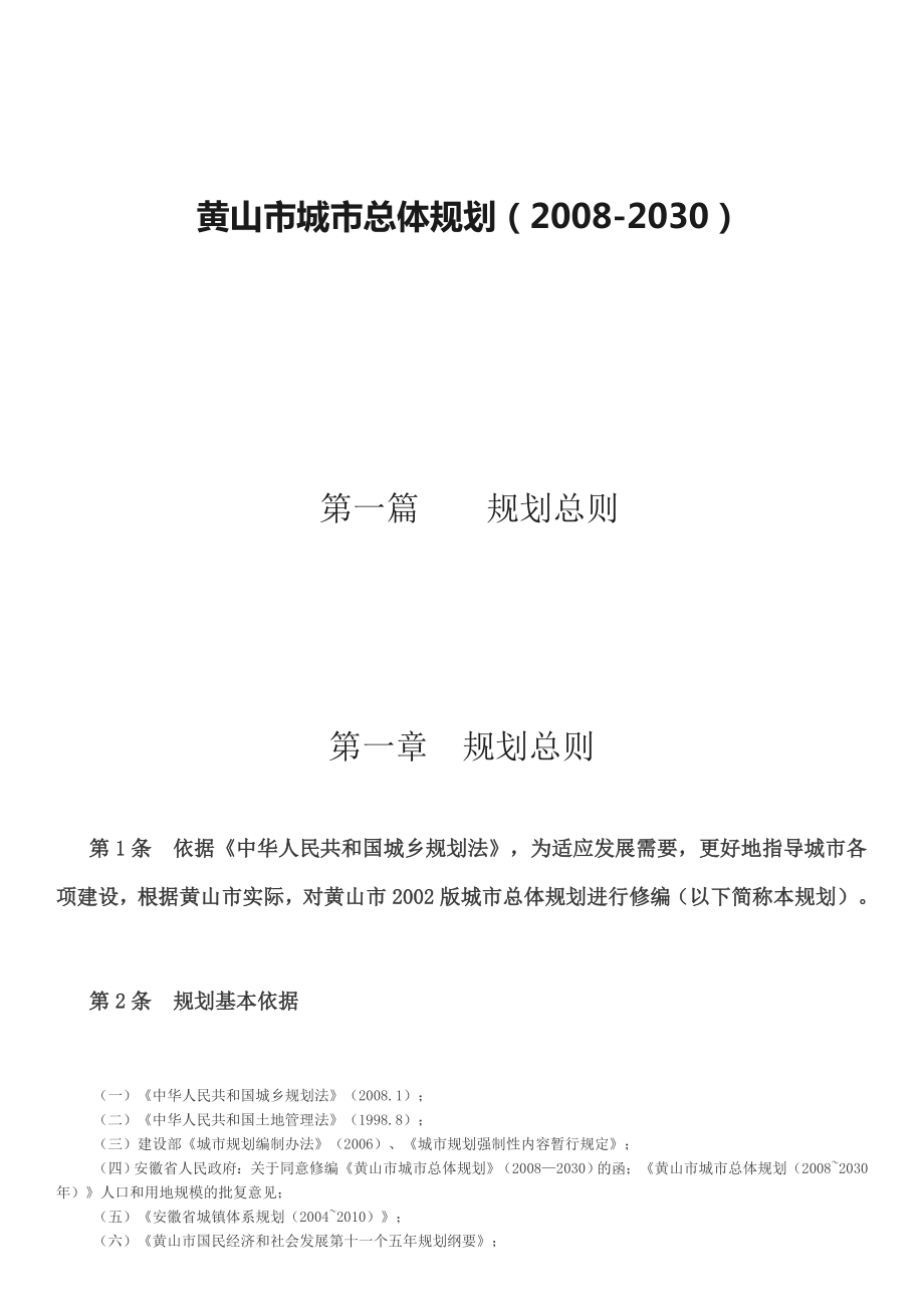 黃山市城市總體規(guī)劃（2008-2030）_第1頁