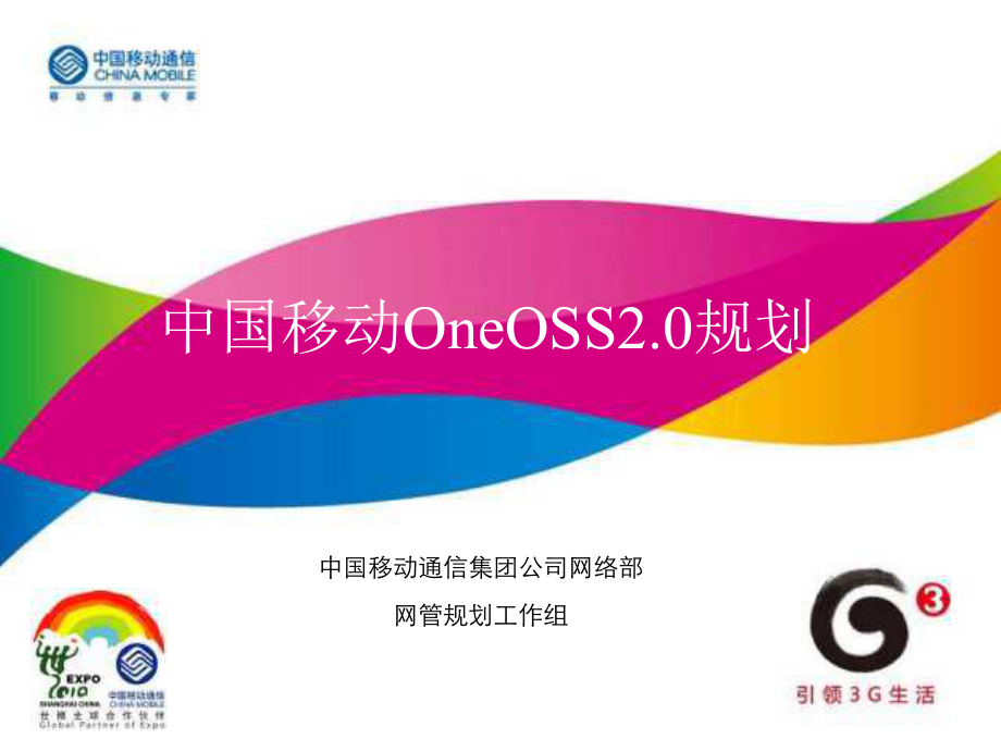 中国移动OneOSS2.0技术规划与应用_第1页