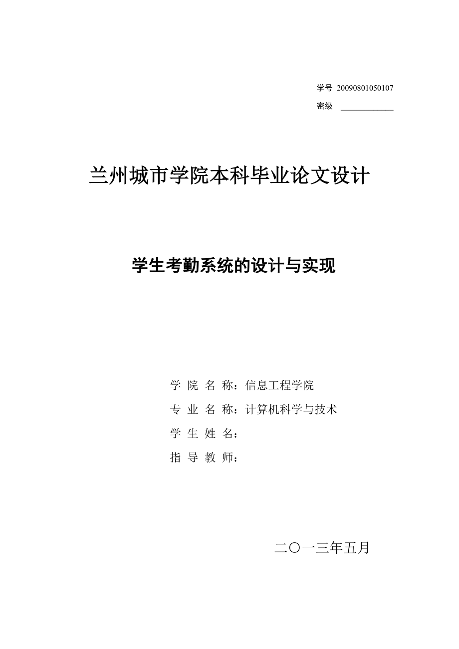 學(xué)生考勤系統(tǒng)的設(shè)計與實現(xiàn)畢業(yè)論文_第1頁