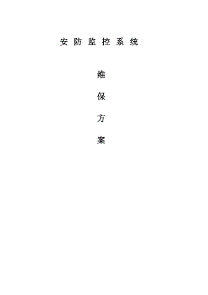 安防視頻監(jiān)控系統(tǒng)維保方案.doc