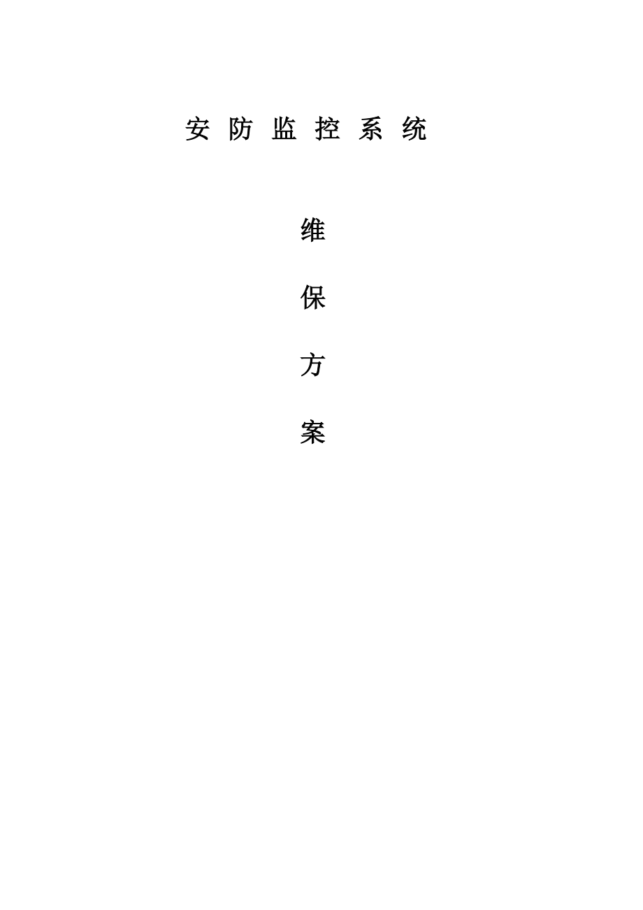 安防視頻監(jiān)控系統(tǒng)維保方案.doc_第1頁(yè)