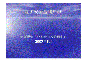 《煤礦安全基礎(chǔ)知識(shí)》PPT課件.ppt