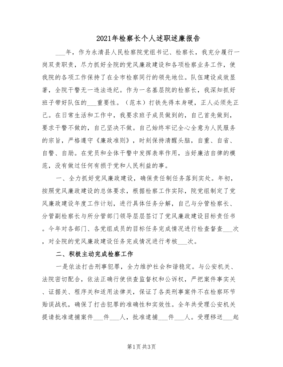 2021年检察长个人述职述廉报告.doc_第1页