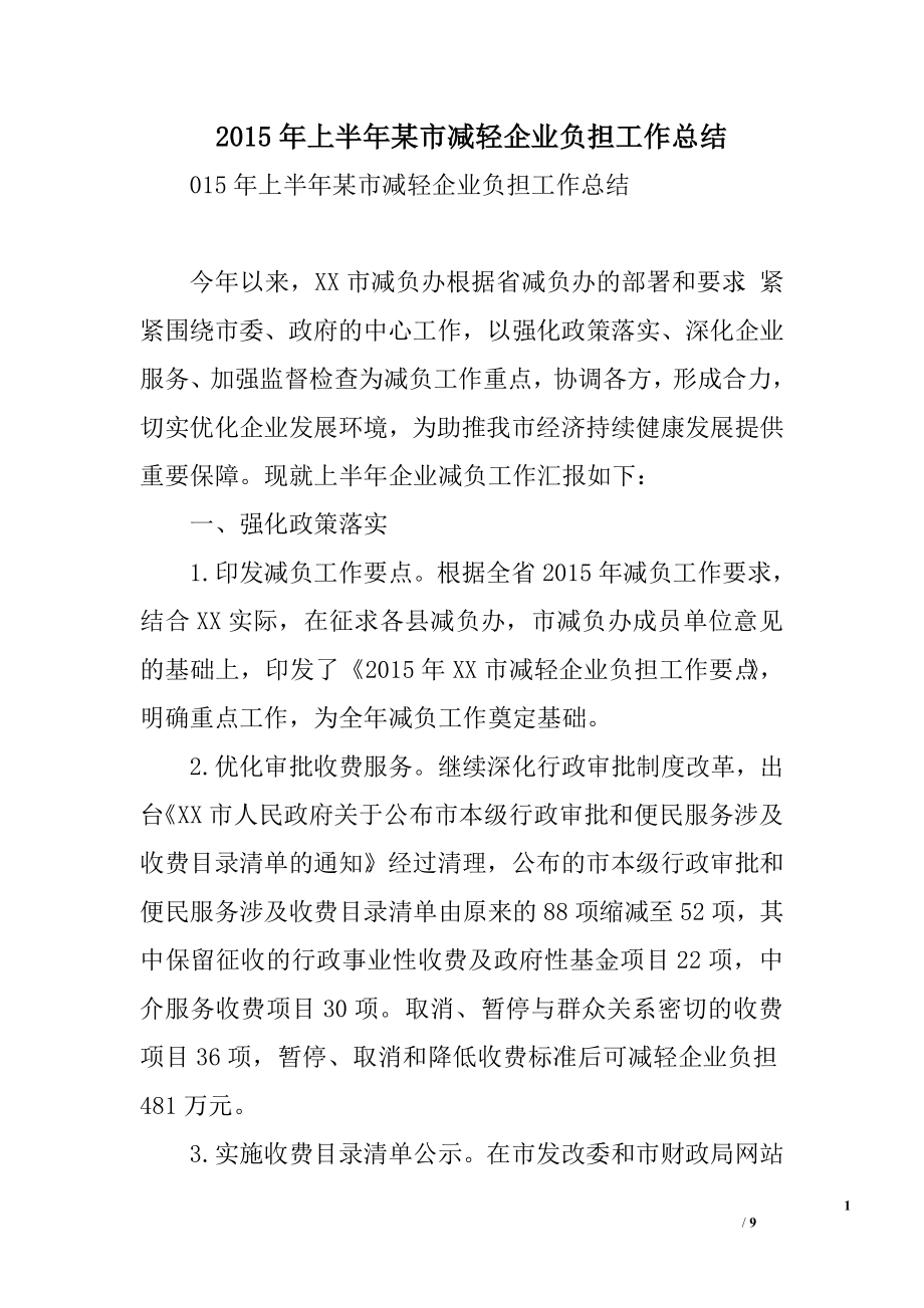 上半年某市减轻企业负担工作总结.doc_第1页