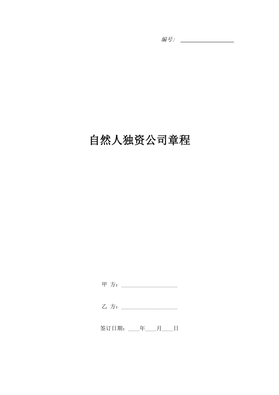 自然人獨資公司章程.doc_第1頁