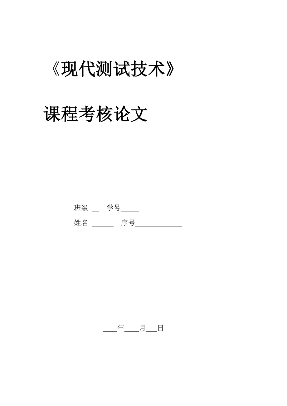 現(xiàn)代測試技術(shù)論文.doc_第1頁