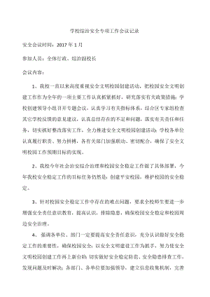 學(xué)校綜治安全專項工作會議記錄.docx