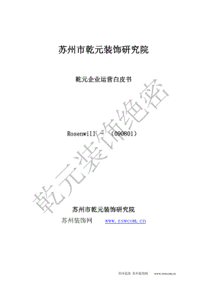 某裝飾公司企業(yè)運營白皮書.doc