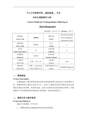 酒店管理信息系統(tǒng) 教學(xué)大綱.doc