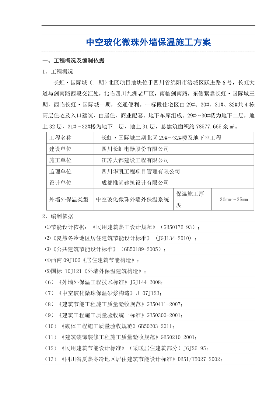 四川某高層住宅小區(qū)中空玻化微珠保溫砂漿外墻保溫施工方案(附示意圖).doc_第1頁