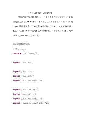 網(wǎng)絡(luò)協(xié)議課程設(shè)計基于UDP的多人聊天系統(tǒng)源代碼.docx