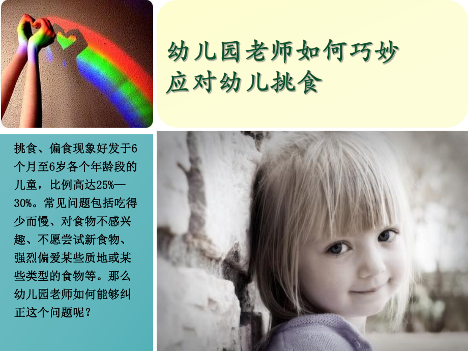 幼兒園老師如何巧妙應(yīng)對(duì)幼兒挑食.ppt_第1頁(yè)