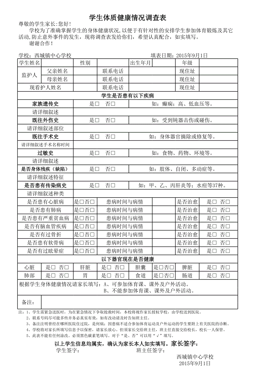 學(xué)生健康情況調(diào)查表[共3頁]_第1頁