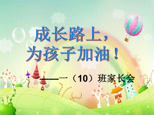 小學(xué)一年級(jí)上冊(cè)家長(zhǎng)會(huì).ppt