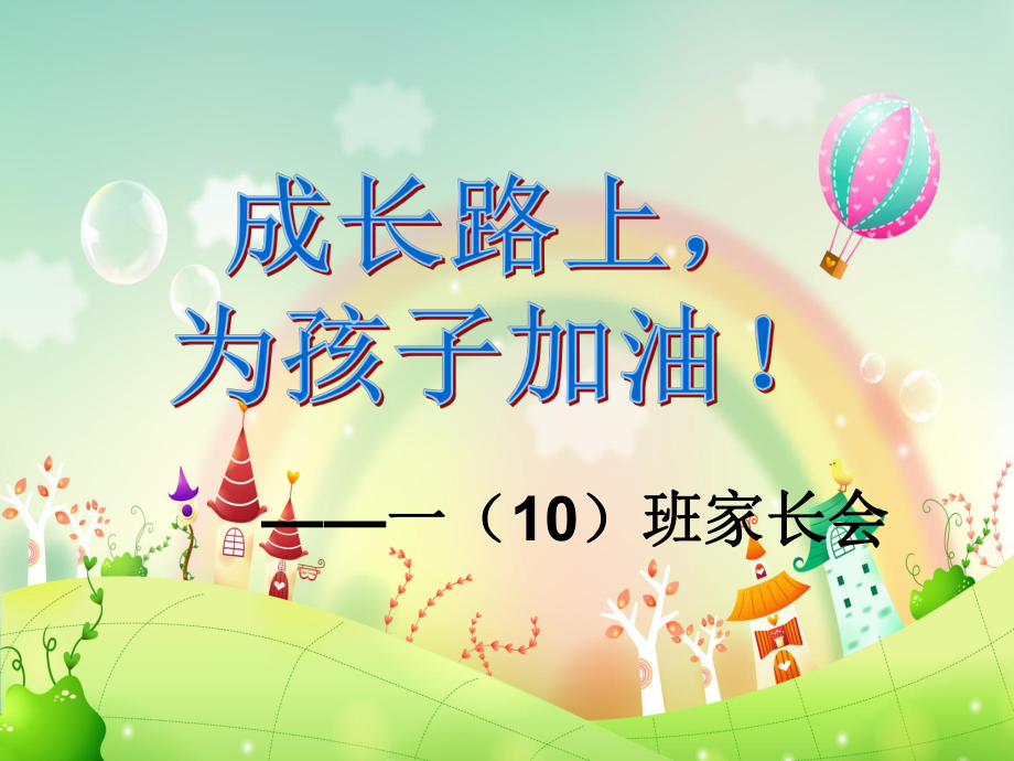 小學(xué)一年級(jí)上冊(cè)家長(zhǎng)會(huì).ppt_第1頁