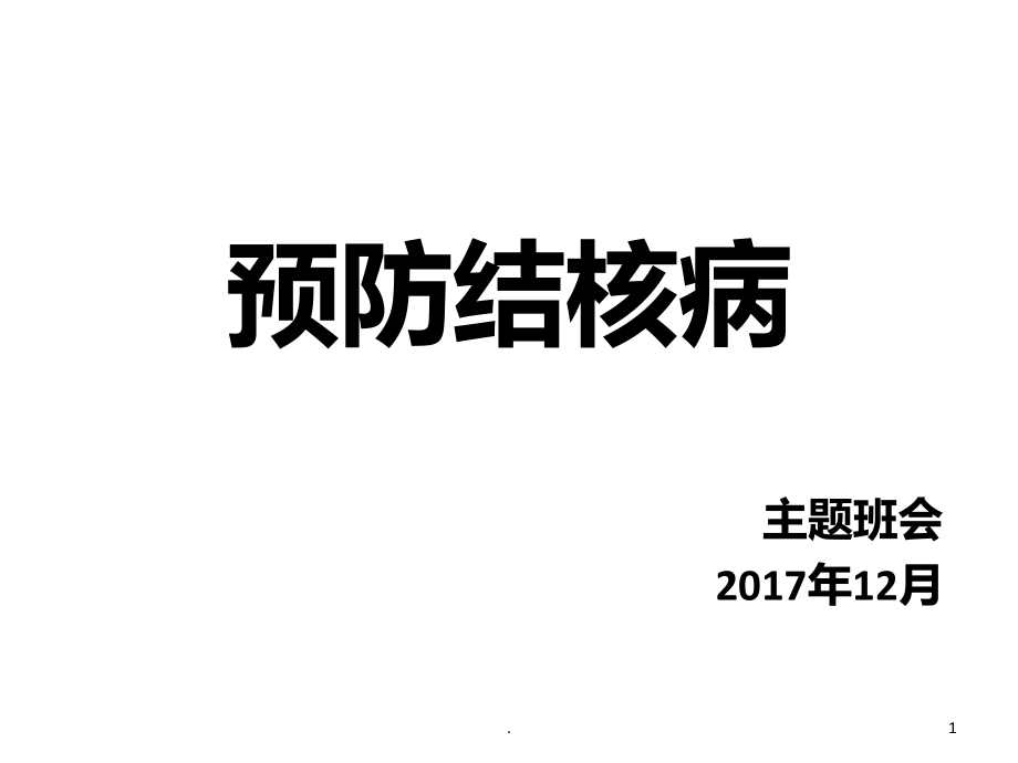 預(yù)防肺結(jié)核主題班會(huì)PPT課件_第1頁(yè)