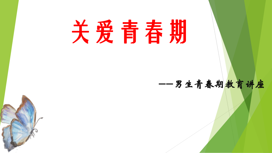 青春期性教育(男)課件：關(guān)愛青春期_第1頁