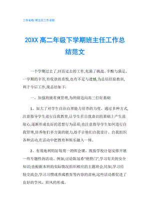 20XX高二年級(jí)下學(xué)期班主任工作總結(jié)范文.doc