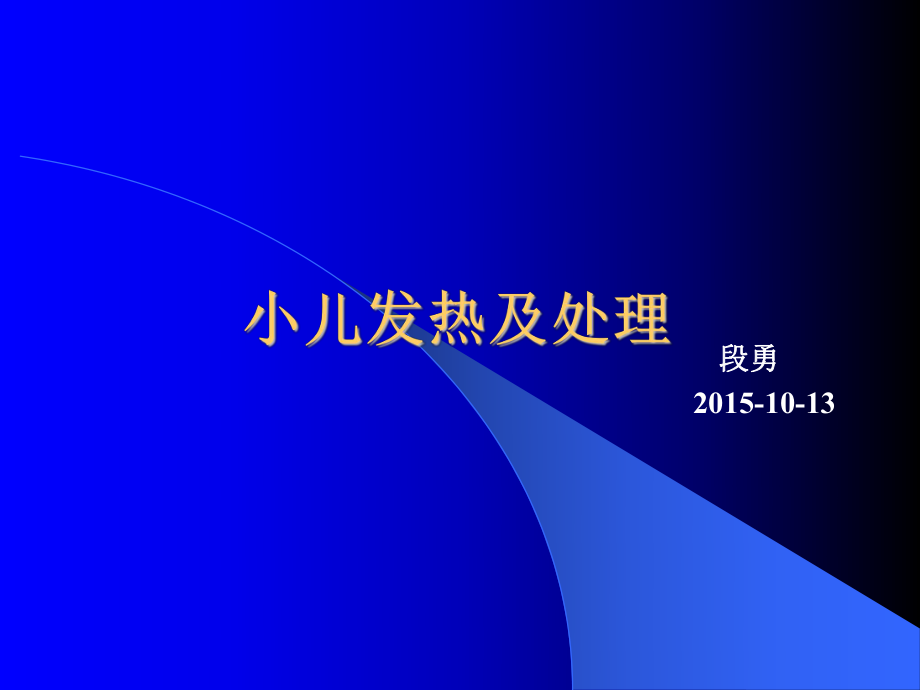 小兒退熱藥合理應(yīng)用及處理課件.ppt_第1頁