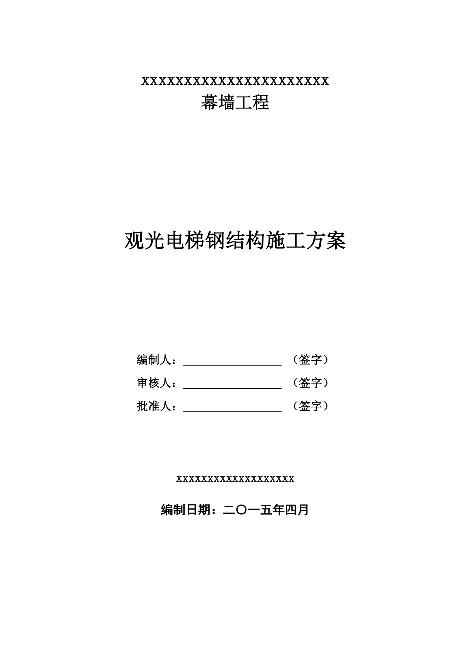 觀光電梯鋼結構施工方案.doc_第1頁