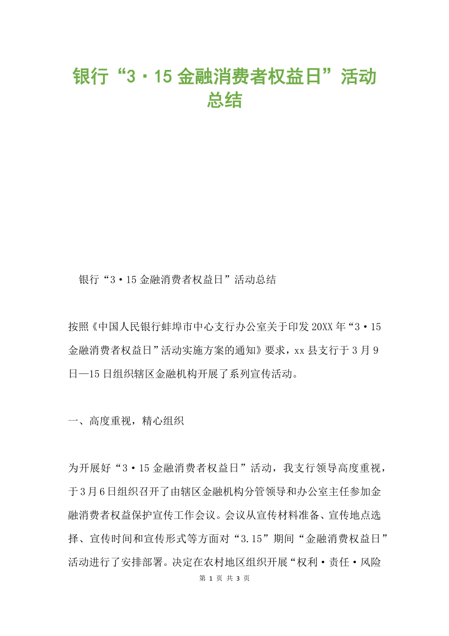 銀行“3·15金融消費者權益日”活動總結(jié).docx_第1頁