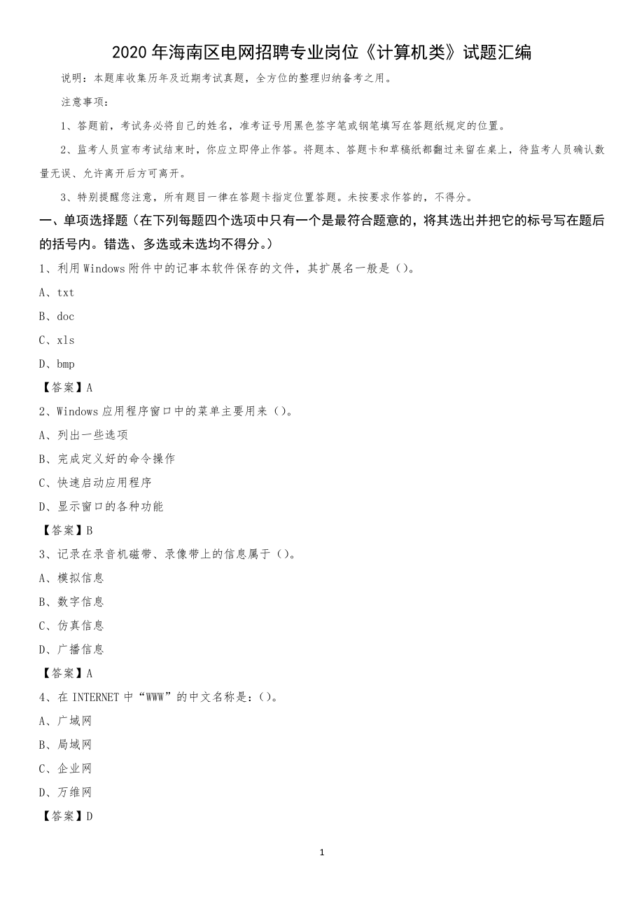 2020年海南區(qū)電網(wǎng)招聘專業(yè)崗位《計(jì)算機(jī)類》試題匯編_第1頁(yè)