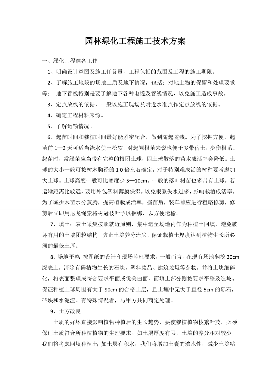 园林绿化工程施工技术方案.doc_第1页