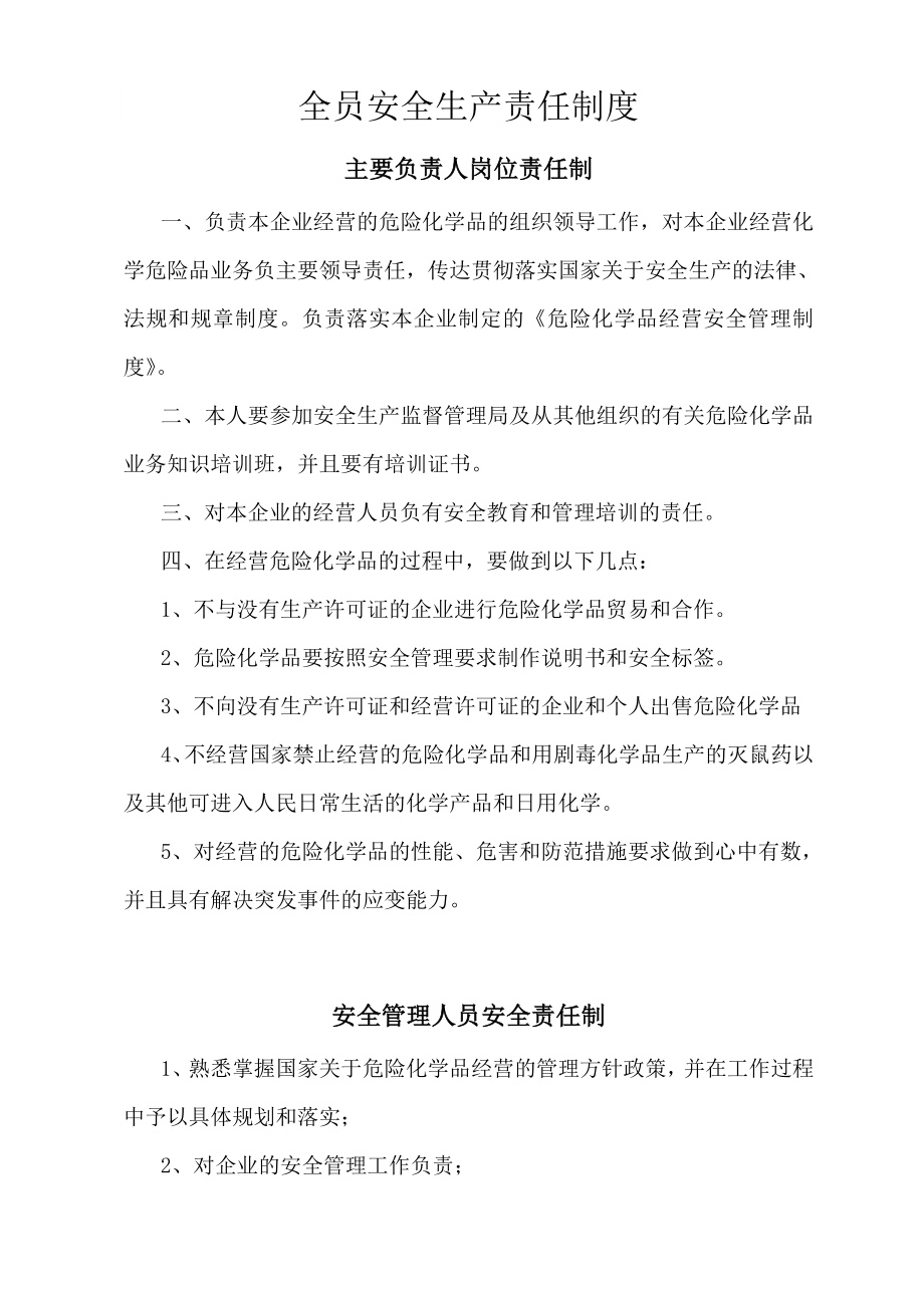 危险化学品经营安全生产责任制度.doc_第1页