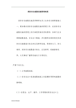 消防安全疏散設施管理制度.doc