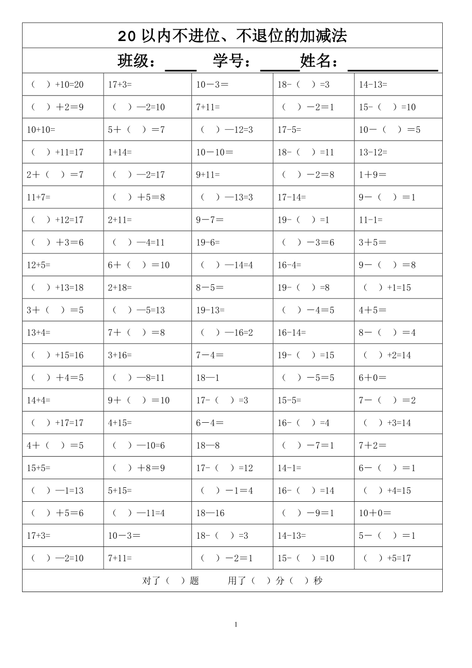 20以内不进位、不退位的加减法.doc_第1页