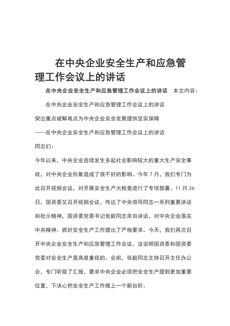 在中央企業(yè)安全生產(chǎn)和應(yīng)急管理工作會(huì)議上的講話_第1頁