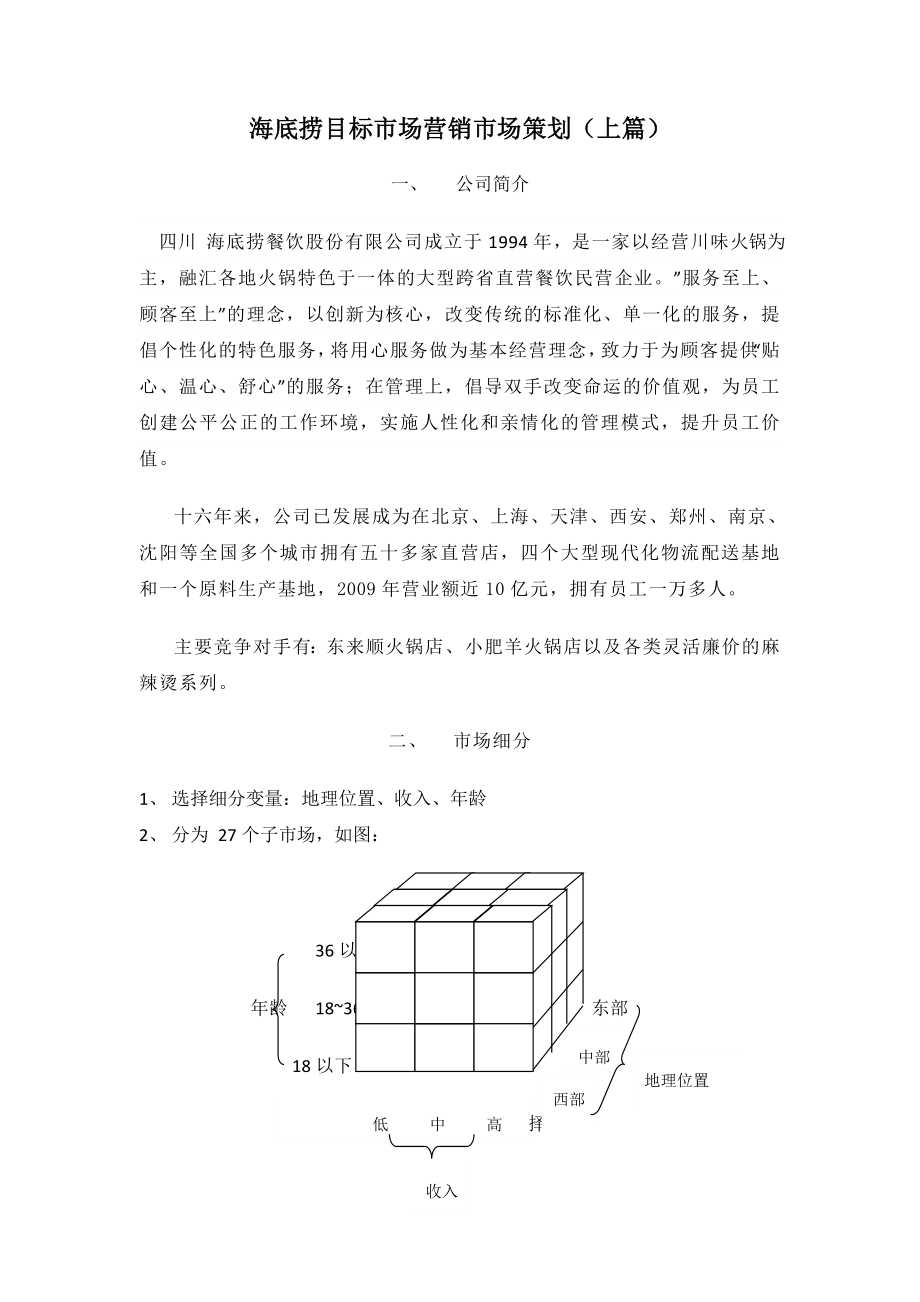 海底撈目標市場營銷市場策劃(上篇).doc_第1頁