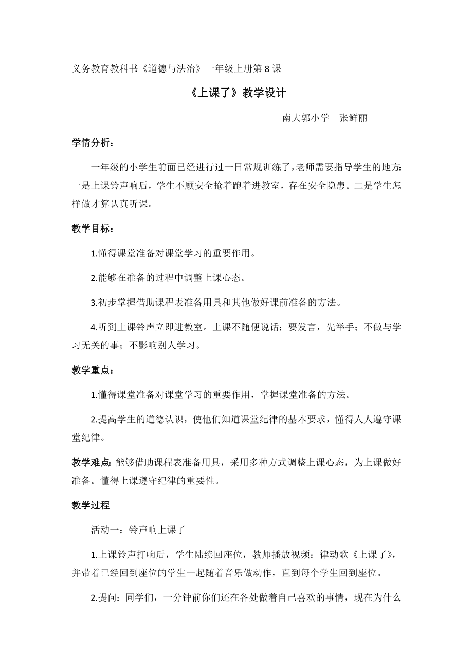 道德与法治一年级上册《上课了》教学设计.docx_第1页