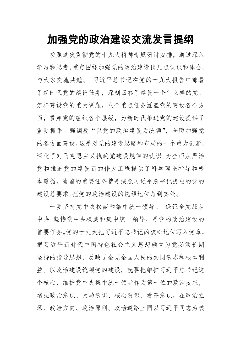 加强党的政治建设交流发言提纲_第1页