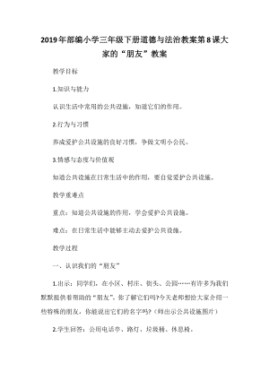 2019年部編小學三年級下冊道德與法治教案第8課大家的“朋友”教案