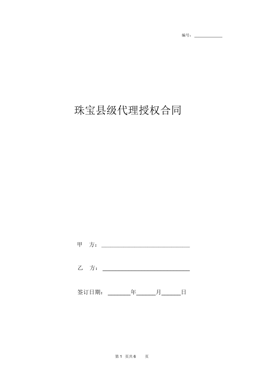 珠宝县级代理授权合同协议书范本_第1页