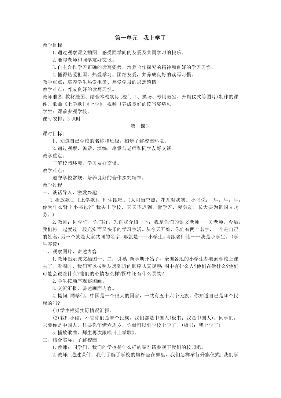 部编新人教版一年级上册语文教案全册.docx_第1页