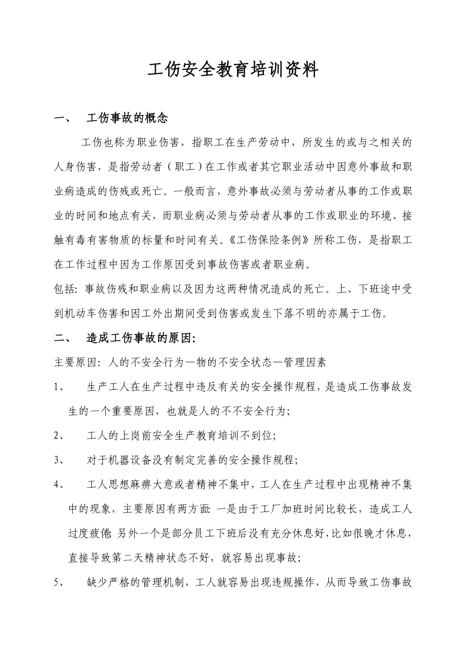 工傷安全教育培訓(xùn)資料.doc_第1頁