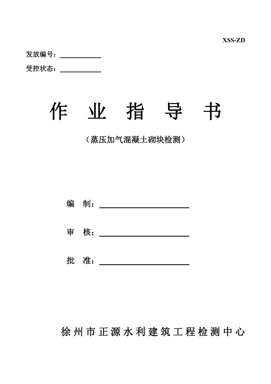 蒸壓加氣混凝土砌塊作業(yè)指導(dǎo)書.doc_第1頁