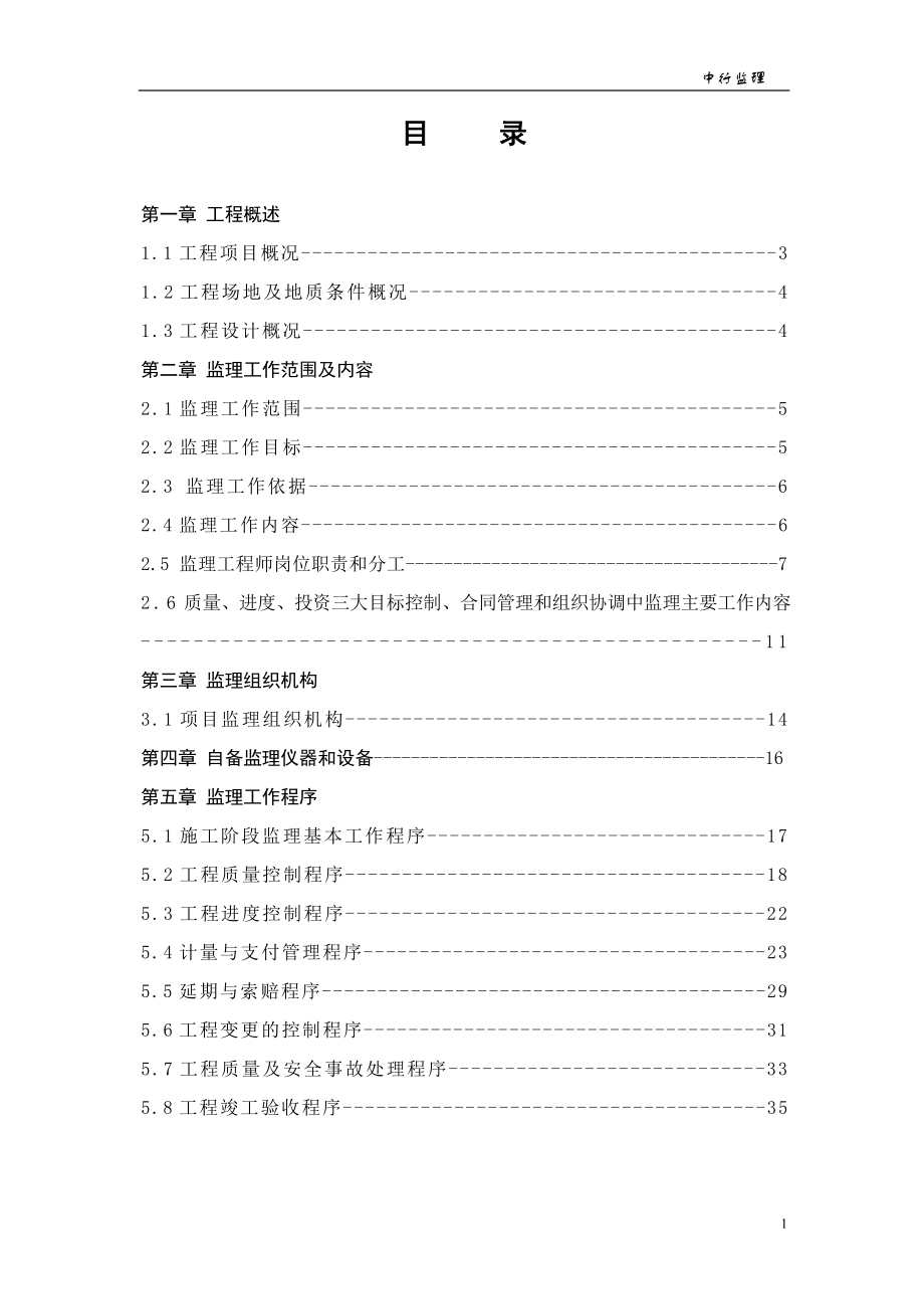 《工程監(jiān)理方案》doc版.doc_第1頁