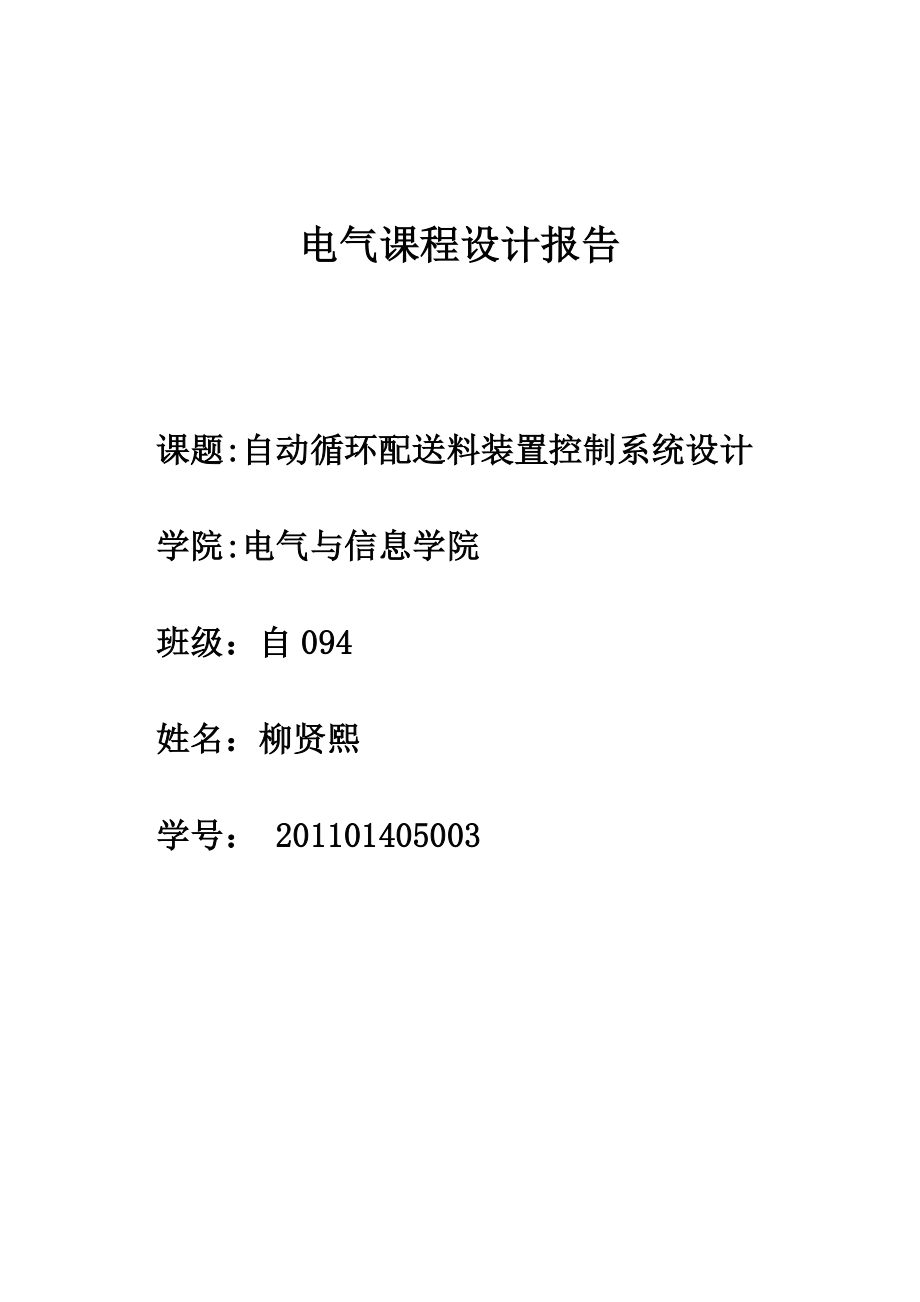 小車運(yùn)料課程設(shè)計--自動循環(huán)配送料裝置控制系統(tǒng)設(shè)計.doc_第1頁