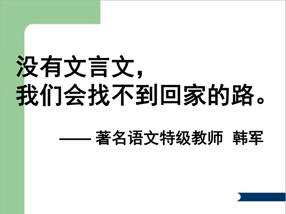 文言實(shí)詞推斷方法公開課.ppt_第1頁