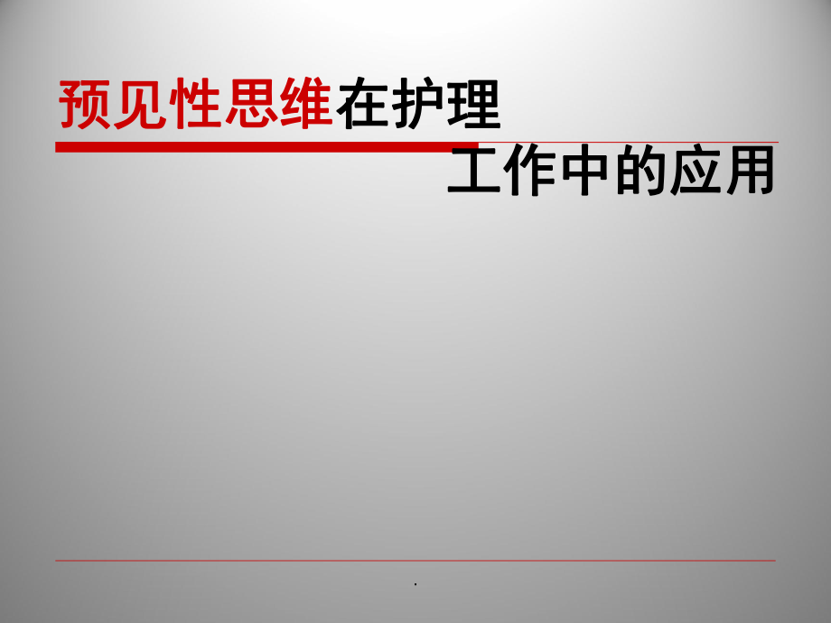 預見性思維在護理工作中的應用ppt課件.ppt_第1頁